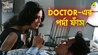 Doctor এর পর্দা ফাঁস | Ami Shey O Sakha | Movie Scene | Uttam Kumar | Anil Chatterjee