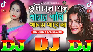 তুমি চলে গেলে খাচার পাখি Tumi Chole Gele Khachar Pakhi Thakbe Na | TikTok Viral Dj Gan | Shahanaz