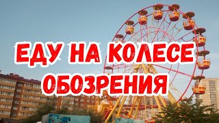 ЕДУ НА КОЛЕСЕ ОБОЗРЕНИЯ. ЦЕНЫ.