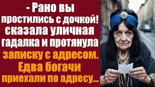 - Рано вы простились с дочкой. Её еще можно спасти! - сказала уличная гадалка и протянула записку.