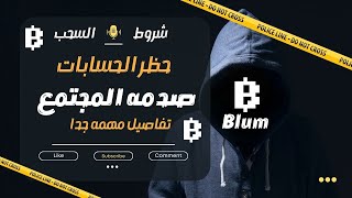 عمله Blum | موعد الادراج Blum | شروط السحب من بوتBlum | شروط التاهل للايردروبBlum