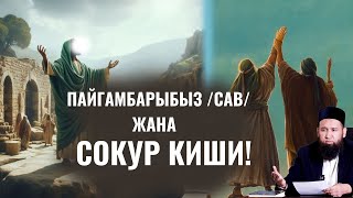 ПАЙГАМБАРЫБЫЗ /САВ/ ЖАНА СОКУР КИШИ!