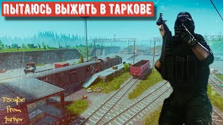 Тарков Стрим | Escape from Tarkov