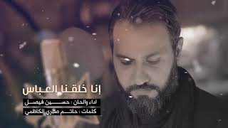 إنا خلقنا العباس | حسين فيصل #محرم 1440 " تحميل بصيغة mp3 "