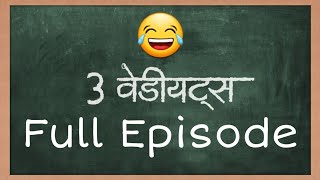 ३ वेडीयट्स Full Episode । वड पाच ची । Written and Created by Akash Pisal |