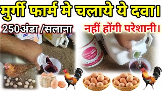 मुर्गी फार्म मे उपयोगी दवा। Useful medicine in Poultry Farm. Sonali, Ffg, Rir Desi murgi Palan.