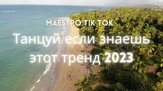 💗ТАНЦУЙ ЕСЛИ ЗНАЕШЬ ЭТОТ ТРЕНД 2023💗