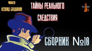 Тайны Реального Следствия: СБОРНИК №10.