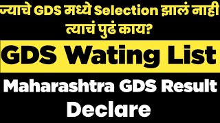 ज्याचं Selection झालं नाही त्याच काय? | Wating list | Maharashtra GDS Declare