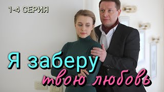 Я заберу твою любовь 1-4 серия (2024) | Мелодрама | Dомашний | Анонс