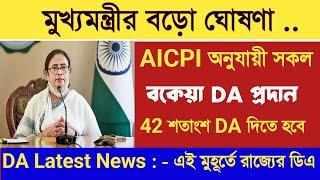 DA News Today West Bengal | AICPI অনুযায়ী মিলবে DA | পশ্চিমবঙ্গে বকেয়া ডিএ কবে মিলবে ?