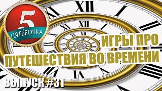 Пятерочка - Игры про путешествия во времени