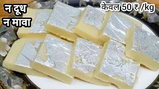 बिना मावा दूध केवल 2चीजों से हलवाई जैसी 1Kg मिठाई  | White Maida Burfi Recipe | Diwali Special