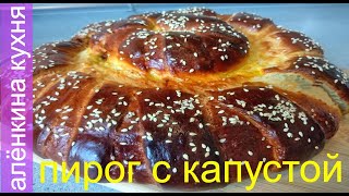 ПИРОГ С КАПУСТОЙ.ПРОСТО ВКУСНО ЭКОНОМНО.