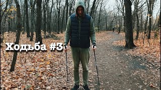 Ходьба #3. Палки