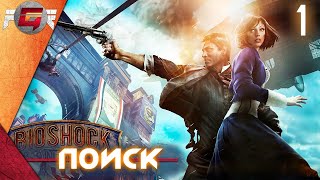 Прохождение BioShock Infinite — Часть 1: Поиск