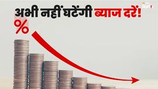 अभी नहीं घटेंगे #InterestRates ! | Amit Goel | Geetu Moza | #stockmarket #jagranbusiness