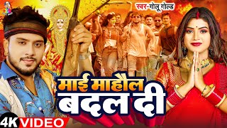 #Video - माई माहौल बदल दी | #Golu Gold & #Rani | Mai Mahaul Badal Di | Bhakti New Song