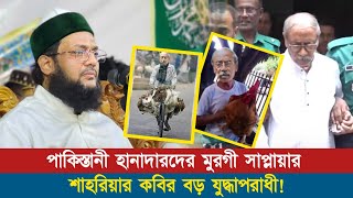 মুরগী সাপ্লায়ার শাহরিয়ার কবির যুদ্ধাপরাধী! || বিচারের দবী জানালেন ড. এনায়েতুল্লাহ আব্বাসী হুজুর