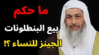 ما حكم بيع البنطلونات الجينز للنساء ؟ الشيخ مصطفى العدوي