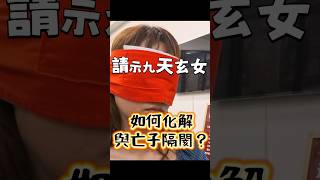 請示九天玄女娘娘，如何化解與亡子隔閡？ #無極慈善堂 #觀元辰 #觀落陰 #代觀 #元辰宮 #開運 #觀靈術 #補財庫 #呂志宏老師