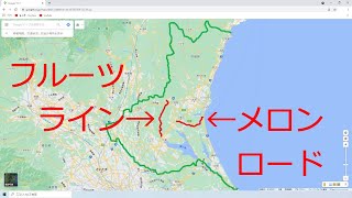 【ドライブ旅】「メロンロード」「フルーツライン」