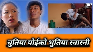 चुतिया पोईकाे भुतिया स्वास्नी ||Nabin Thapa Vines|| Nepali Comedy Vines