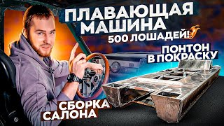 Плавающая машина 500 лошадей, успеем к маю? 600 литров топлива и цве..