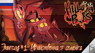 АДСКИЙ БОСС 1 СЕРИЯ [САМАЯ ЛУЧШАЯ ОЗВУЧКА] / HELLUVA BOSS RUS | ОЗВУЧЕНО K STUDIO