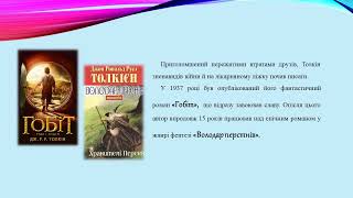 Лабораторія фантастики Джона Толкіна  (до 130-річчя від дня народження)