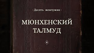 Мюнхенский Талмуд || Десять жемчужин