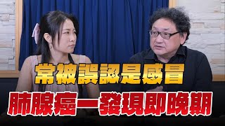 【愛健康│名醫時間】陶啟偉醫師談「常被誤認是感冒 肺腺癌一發現即晚期」