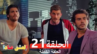 مسلسل العشق عناداً 21 (Arabic Dubbed)