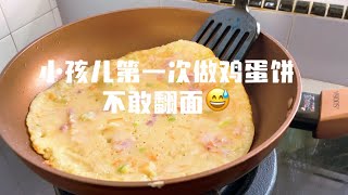 小孩儿第一次做鸡蛋饼，紧张得不敢翻面😅