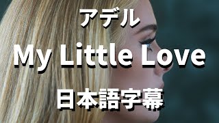 【離婚で板挟みになっていた息子への歌】My Little Love / Adele【洋楽 和訳】