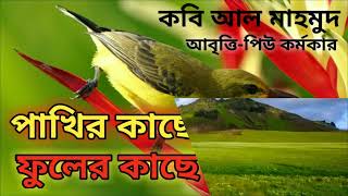 পাখির কাছে ফুলের কাছে || আল মাহমুদ || পঞ্চম শ্রেণী