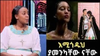 መለኛዉ Tube is live!እሚጎዲህ  ያመንካቸዉ ናቸዉ