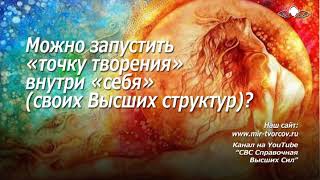 743 Можно запустить «точку творения» внутри «себя» (своих Высших структур)