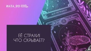 Ее страхи? Что скрывает?...| Расклад на таро | Онлайн канал NATA_RO