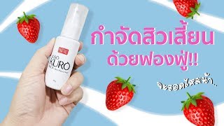 รีวิว Juso Kuro ทำความสะอาดรูขุมขน จะได้ไปต่อหรือพอซัมนี้ | Miss P Review | Beauty Talk