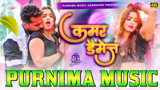 kamar damage khesari lal yadav | कमर डैमेज |dj bhojpuri song | kamar damage | dj #purnima