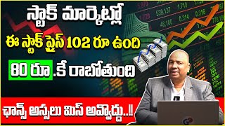 Guru Prasad : Stock Market Investment Tips Telugu | Best Stock To Buy Now 2024 | Share Market News