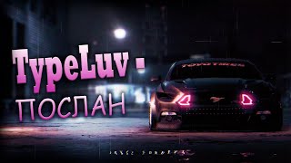 ☠🔥TypeLuv - Послан💔☹