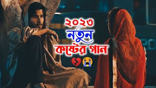 ২০২৩ সালের সেরা কষ্টের নতুন গান💔 Kolija Pura Koster Gaan😭বাংলা নতুন কষ্টেৰ গান😓New Song💔Koster Pakhi