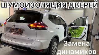 Улучшаем акустический комфорт Nissan Rogue. Шумоизоляция дверей. Замена штатных динамиков