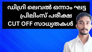 ഡിഗ്രി ലെവൽ ഒന്നാംഘട്ട പ്രിലിംസ് പരീക്ഷ CUT OFF സാധ്യതകൾ |LSGI,SI,Kerala Bank |#keralapsc #kpsc #psc