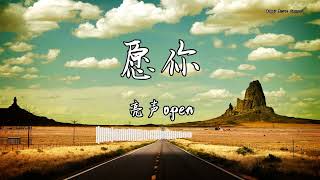 亮声open - 『愿你』 - 【動態歌詞版】