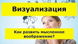 ВИЗУАЛИЗАЦИЯ ! КАК РАЗВИТЬ МЫСЛЕННОЕ ВООБРАЖЕНИЕ ? Не могу представить визуализацию