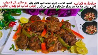 Beef Chatkhara Kabab | Spicy Soft & Juicy Kabab|Tasty Chatpate Kabab Recipe|Eid UL Azha Special 2024