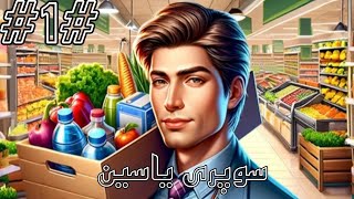 Supermarket Simulator شبیه ساز سوپرمارکت